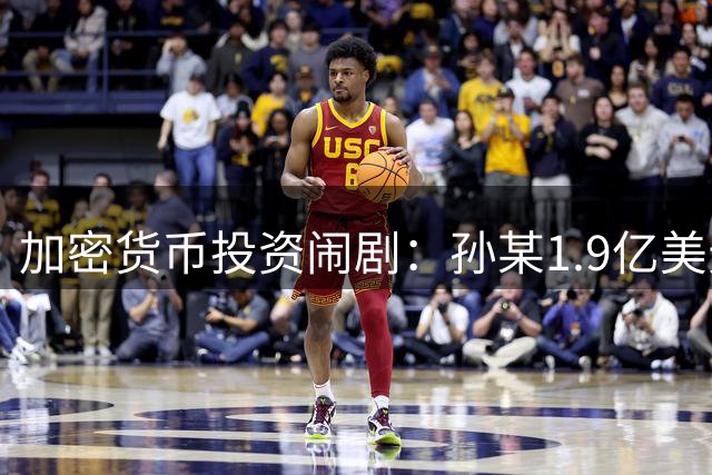 加密货币投资闹剧：孙某1.9亿美元遭遇"反杀