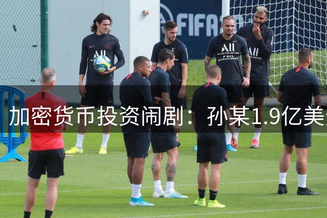 加密货币投资闹剧：孙某1.9亿美元遭遇"反杀