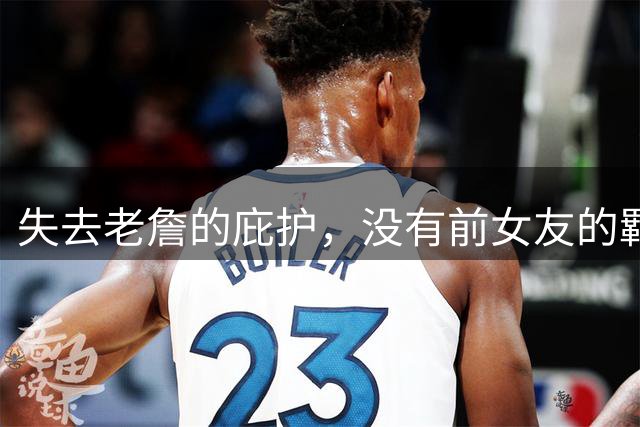 失去老詹的庇护，没有前女友的羁绊，21岁布朗尼要做孤勇者