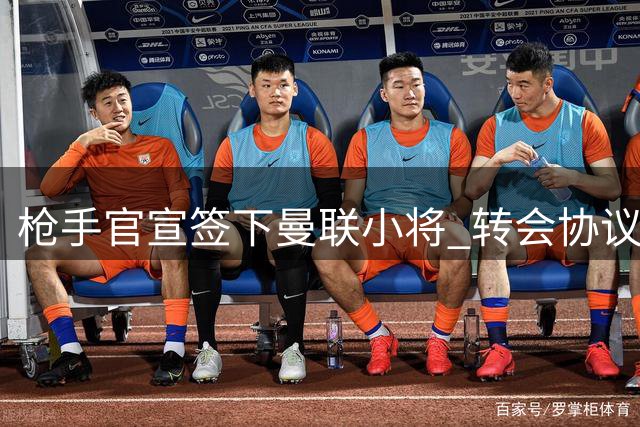 枪手官宣签下曼联小将 转会协议含50%二转条款