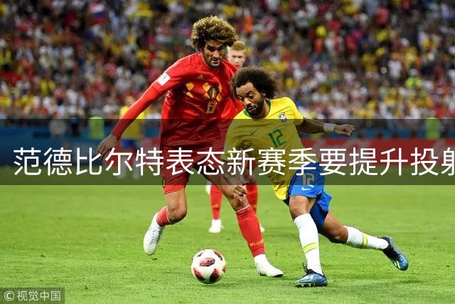 范德比尔特表态新赛季要提升投射助力球队